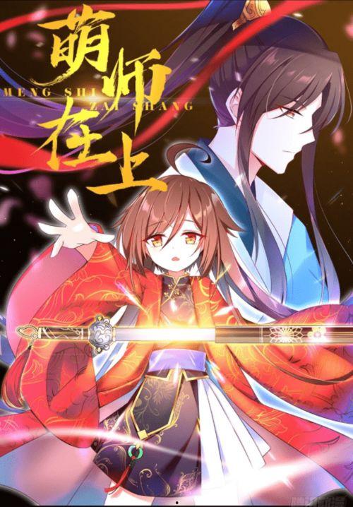 萌师在上漫画免费观看ACG,免费畅游ACG世界